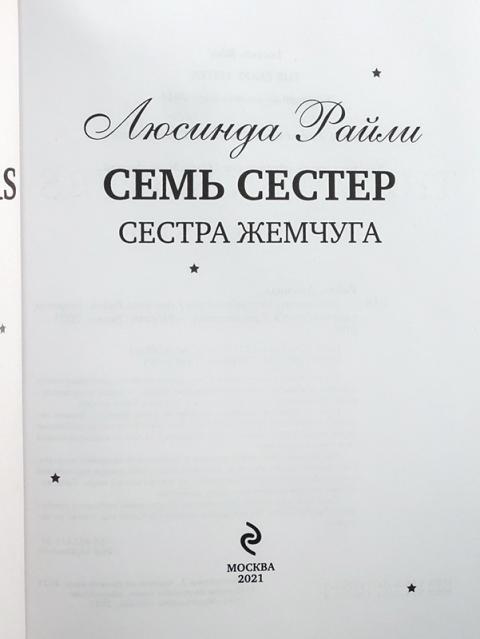 6 сестер книга. Семь сестер книга. Люсинда Райли книга сестра жемчуга. Люсинда Райли "семь сестер". Семь сестёр книга фото.