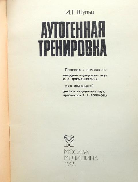 Аутогенная тренировка книга