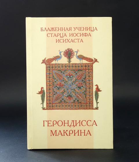 Моя жизнь со старцем иосифом читать. Моя жизнь со старцем иосифом читать