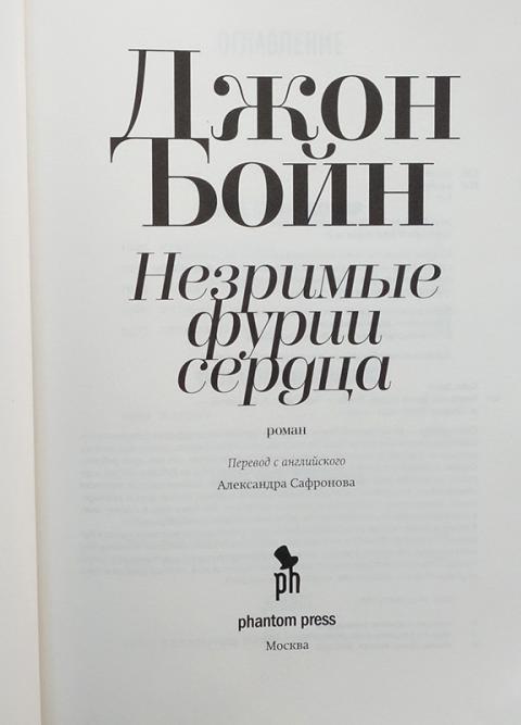 Слушать аудиокнигу незримые фурии сердца. Джон бойн. Незримые фурии сердца книга. Бойн незримые фурии сердца. Джон бойн книги.