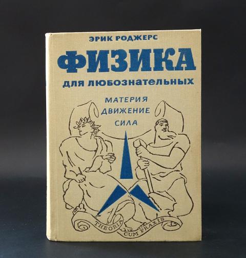 Купить книгу Физика для любознательных. В трех томах. Том 1 Роджерс ...