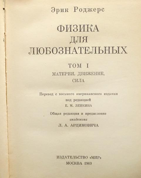Купить книгу Физика для любознательных. В трех томах. Том 1 Роджерс ...