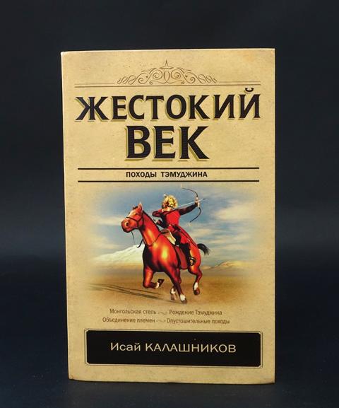 Купить книгу Жестокий век Калашников Исай, АСТ 2019, цена 950 руб ...