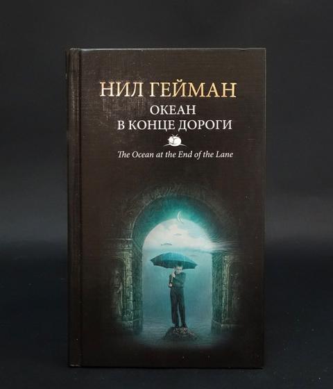 Купить книгу Океан в конце дороги Гейман Нил, АСТ 2018, цена 750 руб ...