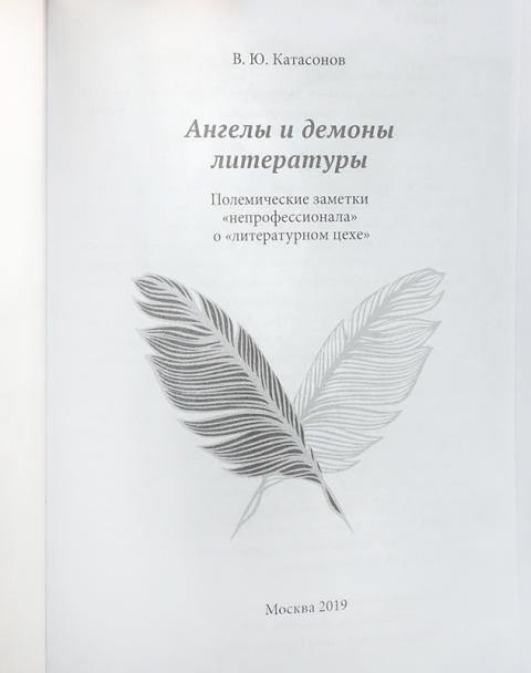 Купить книгу Ангелы и демоны литературы. Полемические заметки ...