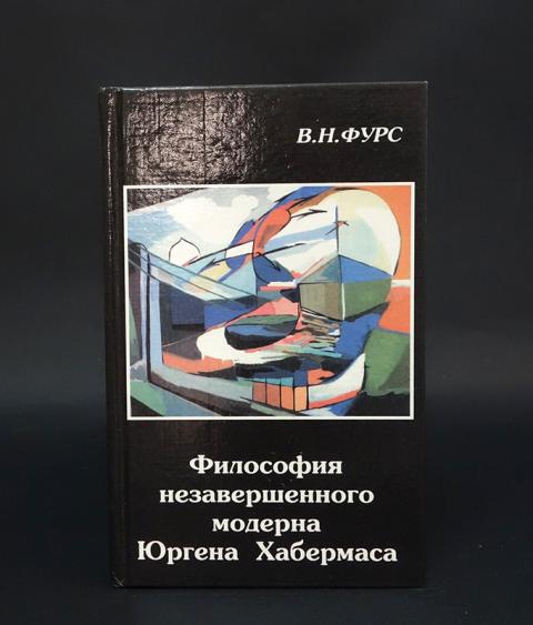 Хабермас ю модерн незавершенный проект