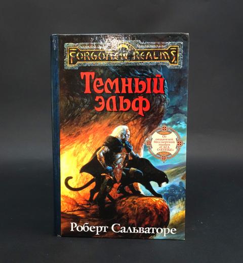 Роберт Сальваторе Темный Эльф Все Книги Купить