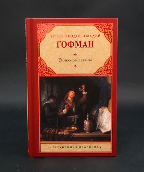эрнст гофман эликсиры сатаны. эликсиры сатаны. эликсиры сатаны эрнст гофман книга. эликсиры сатаны эрнст гофман. гофман эликсиры сатаны обложка.
