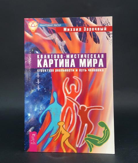 Квантово мистическая картина мира заречный читать онлайн