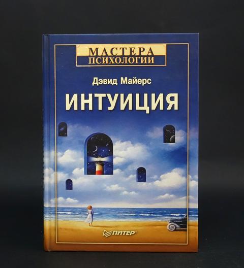 Купить книгу Интуиция Майерс Дэвид, Питер 2009, цена 1250 руб - BookSelect