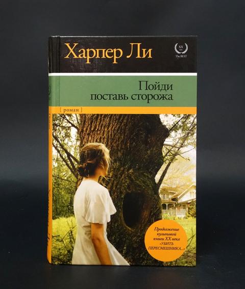 пойди поставь сторожа харпер ли