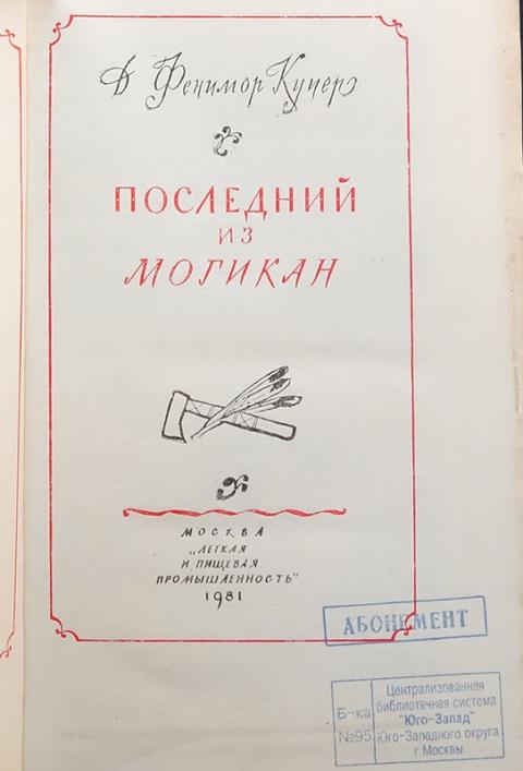 Купить книгу Последний из Могикан Джеймс Фенимор Купер, Легкая и ...