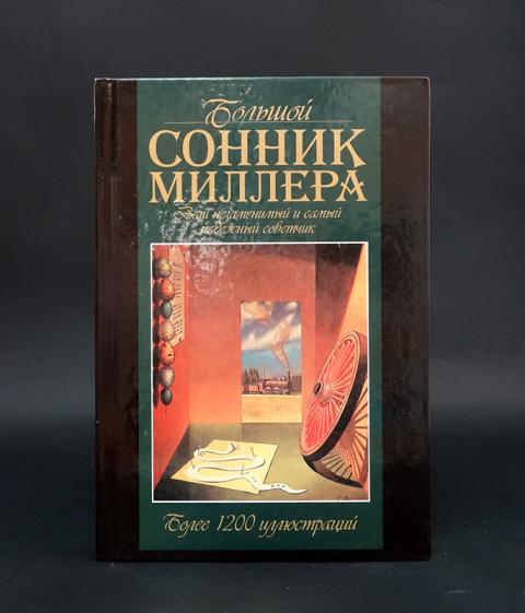 Миллер большой сонник Миллера. Большой сонник Миллера. Сонник Миллера мягкий переплет купить.