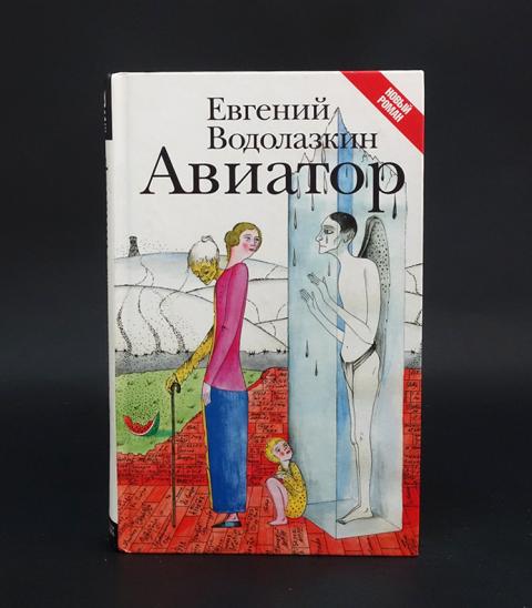 авиатор водолазкина отзывы