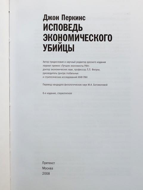 Книгу джона перкинса исповедь экономического убийцы