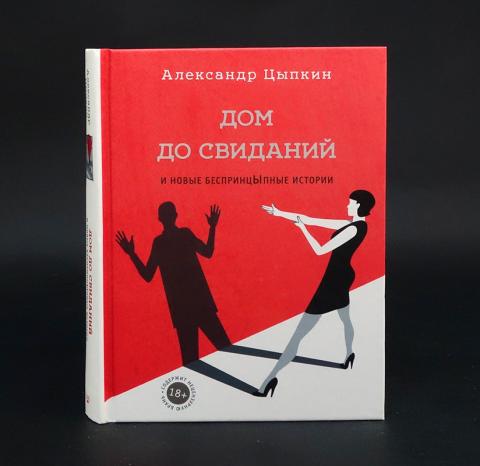 женщины непреклонного возраста книга. цыпкин новая книга. слушать рассказы цыпкина. а. цыпкин рассказы.