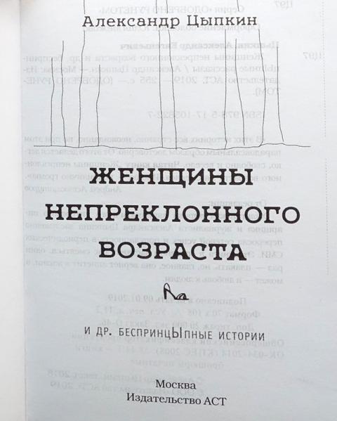 Купить книгу Женщины непреклонного возраста и др. беспринцЫпные ...