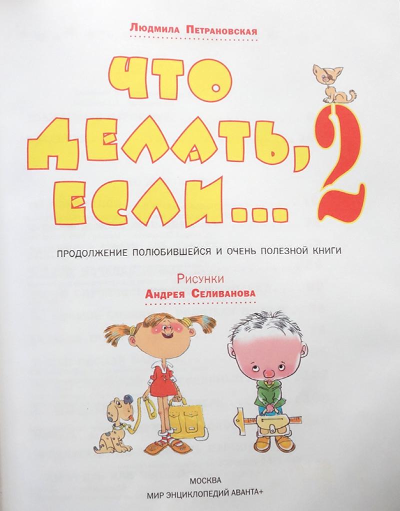 Петрановская большая книга про вас