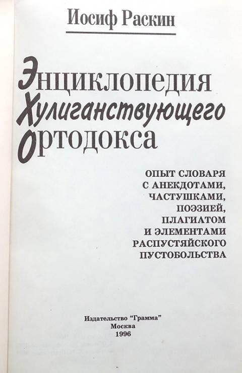 Купить книгу Энциклопедия хулиганствующего ортодокса Раскин Иосиф ...