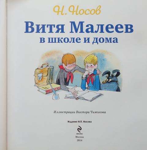 витя малеев в школе аудио. н. витя малеев в школе и дома обложка книги. николая носова «витя малеев в школе и дома». н носов витя малеев в школе и дома.