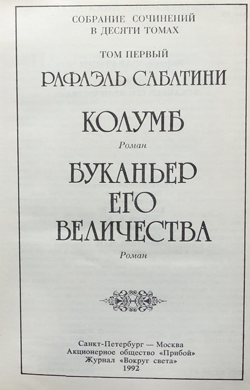 рафаэль сабатини собрание сочинений в 10 томах. сабатини собрание сочинений. терра-книжный клуб. терра-книжный клуб. сабатини собрание сочинений в 8 томах 1992.