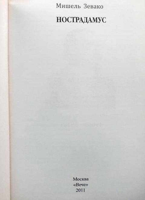 Купить книгу Нострадамус Зевако Мишель , Вече 2011, цена 750 руб ...