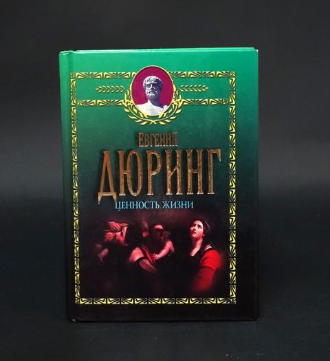 Дюринг Еврейский Вопрос Книга Купить