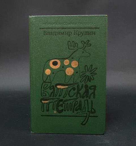 Крупин вятская тетрадь презентация