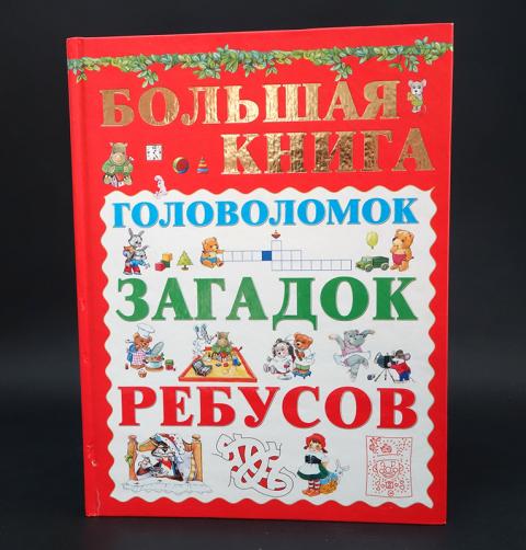 Большая книга головоломок. Книжка с загадками. Книга ребусов и головоломок. Головоломочные книги. Большая книжка загадок и головоломок Дисней 90-х годов.