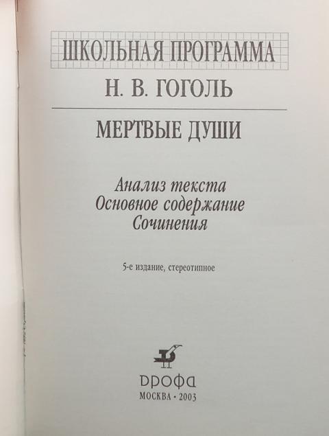 Купить книгу Н.В.Гоголь Мертвые души. Анализ текста, основное ...