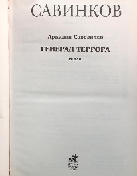 Купить книгу Савинков: Генерал террора Савеличев А.А., АСТ, Астрель ...