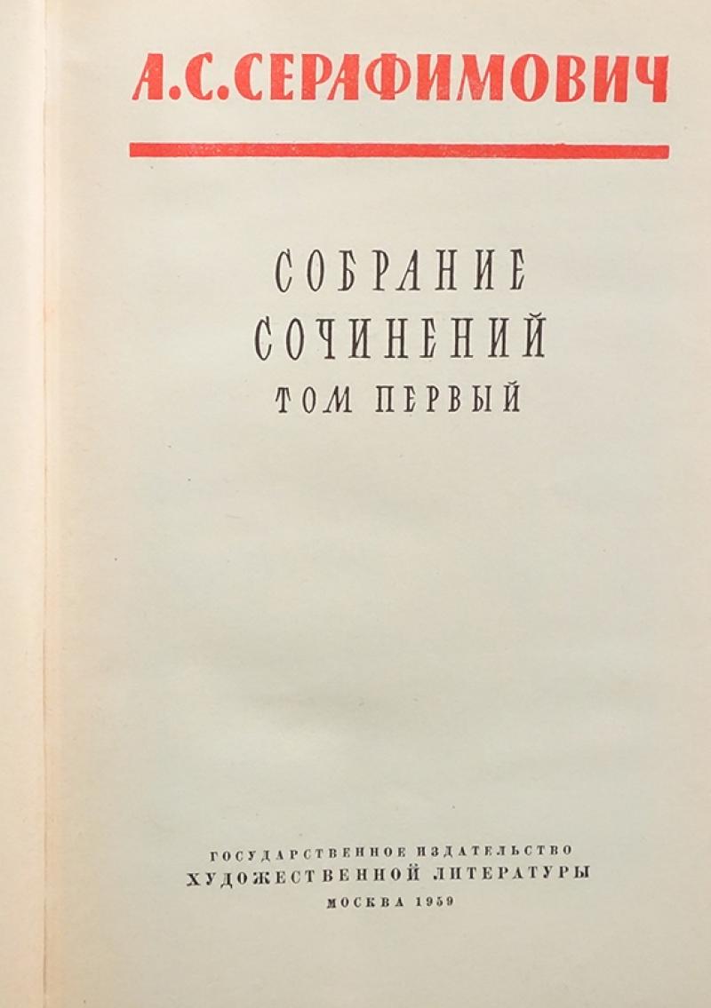 Книга Серафимович 1911 Год Простая Жизнь Купить