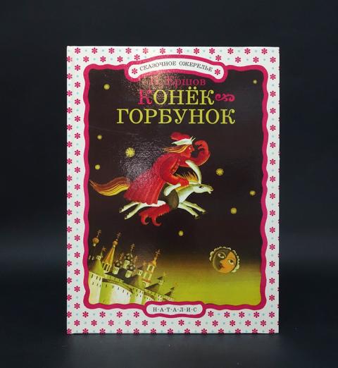 Купить книгу Конек-Горбунок Ершов Петр, Наталис 1997, цена 1150 руб ...