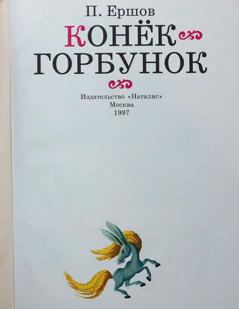 Купить книгу Конек-Горбунок Ершов Петр, Наталис 1997, цена 1150 руб ...