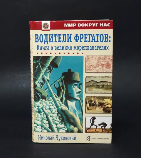 Чуковский водители фрегатов. Водители фрегатов книга.