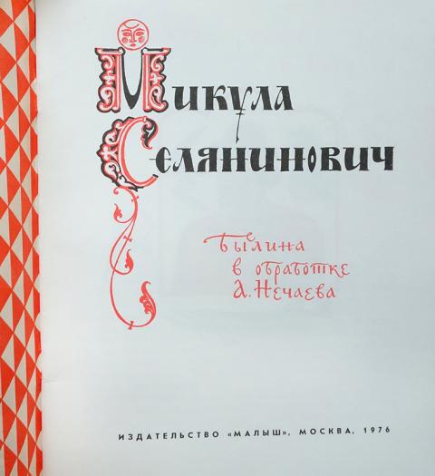 Купить книгу Микула Селянинович Авторский коллектив, Малыш 1976, цена ...