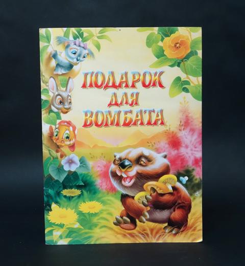 Купить книгу Подарок для Вомбата Лаврентьева Елена , АСТ, Астрель 1999 ...