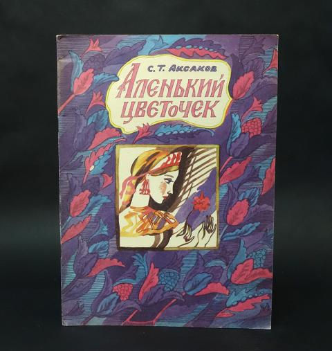 Купить книгу Аленький цветочек Аксаков С.Т., Коми книжное издательство ...