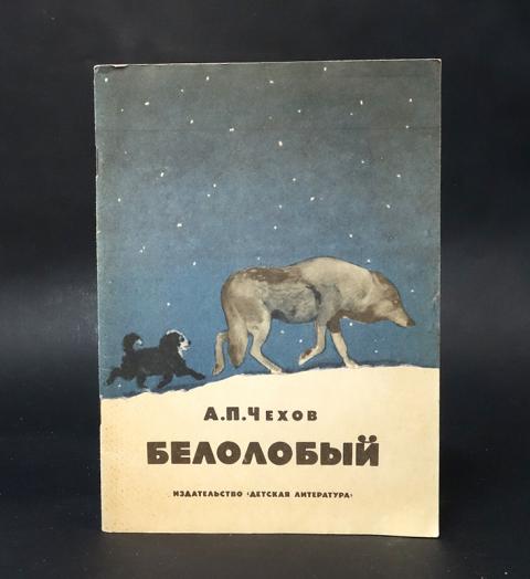 Белолобый чехов книга. Волчиха из рассказа белолобый.