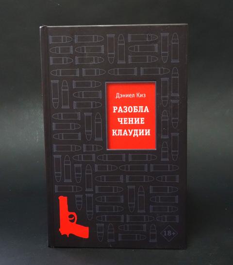 Разоблачение клаудии. Разоблачение клаудии дэниел киз книга. стиль художественной литературы. разоблачение клаудии книга.