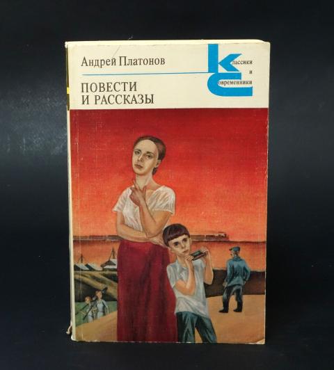 Купить книгу Андрей Платонов повести и рассказы Платонов Андрей ...
