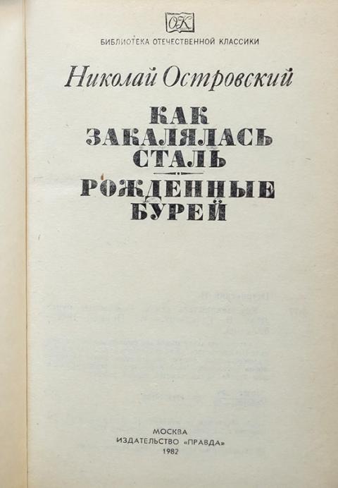 Купить книгу Как закалялась сталь. Рожденные бурей Островский Николай ...