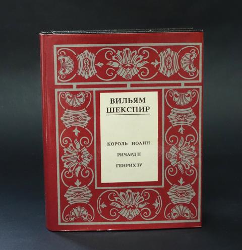Купить книгу Вильям Шекспир Полное собрание сочинений (Комплект из 14 ...