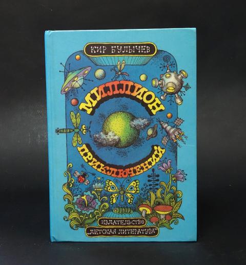 Купить книгу Миллион приключений Булычев Кир, Детская литература 1982 ...