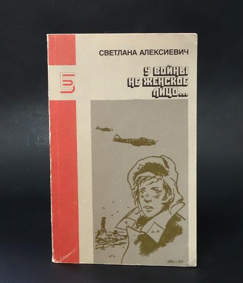 Купить книгу У войны не женское лицо... Алексиевич Светлана, Правда ...