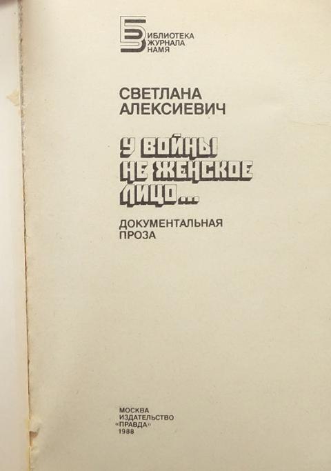 Купить книгу У войны не женское лицо... Алексиевич Светлана, Правда ...