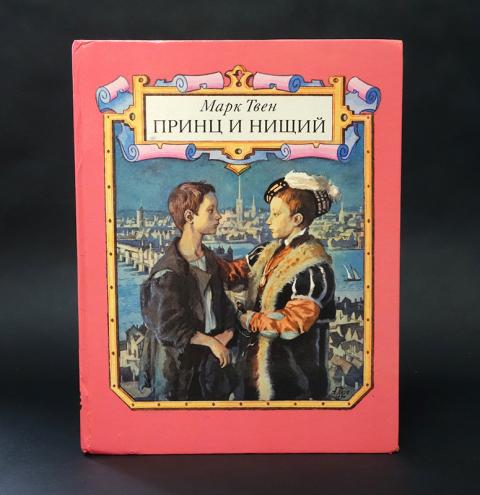 Купить книгу Принц и нищий Твен Марк, Золотой ключик 1993, цена 750 руб ...