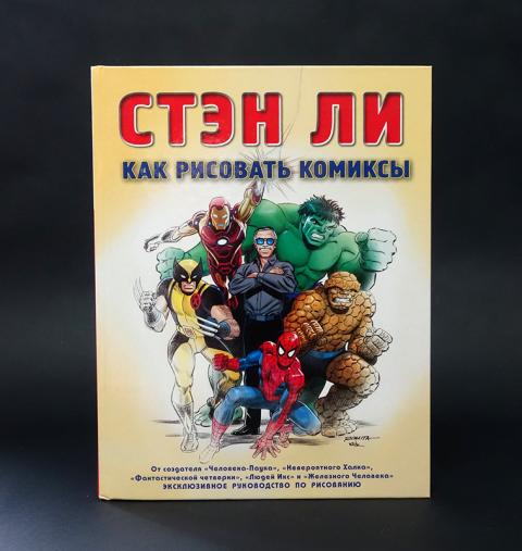 Стэн комиксы. Ли Стэн "как рисовать комиксы". Как рисовать комиксы. Стэн ли как рисовать комиксы в стиле. Стэн ли Халк.
