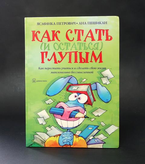 Остаться дурацкий
