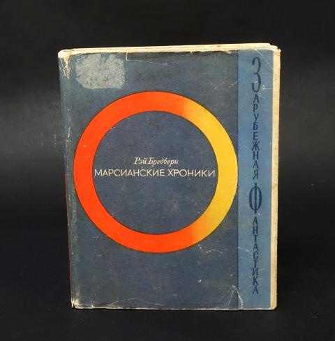 Купить книгу Марсианские хроники Брэдбери Рэй, Мир 1965, цена 750 руб ...